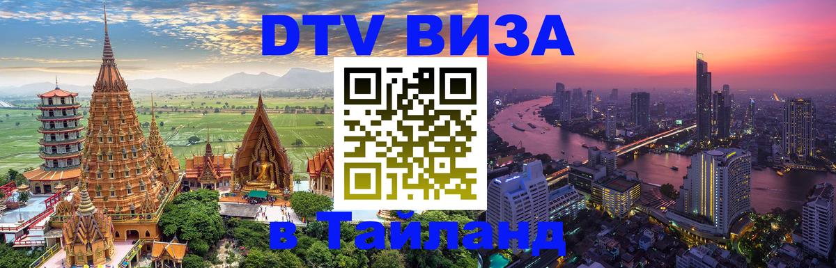 Цены на DTV визу в Таиланд — пакеты услуг, достаточно даже паспорта - 06.12.2025 