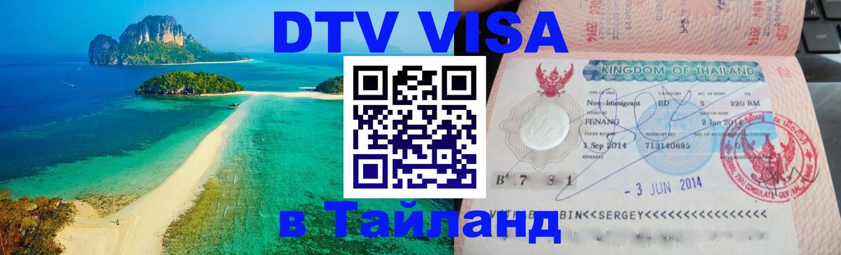 Visa в Таиланд 